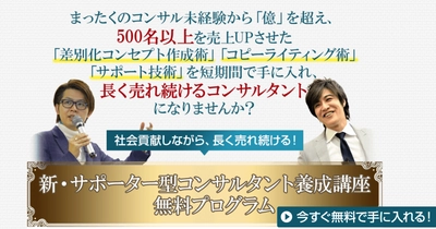 コーチ・コンサル等で副業・起業を目指す方に向けた “サポーター型コンサルタント養成”無料プログラムをリリース