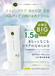 【お得なBIGサイズ】通常の1.5倍！日焼け止めクリーム「エムディア　ＵＶシルキープロテクション」数量限定発売