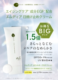 【お得なBIGサイズ】通常の1.5倍！日焼け止めクリーム「エムディア　ＵＶシルキープロテクション」数量限定発売
