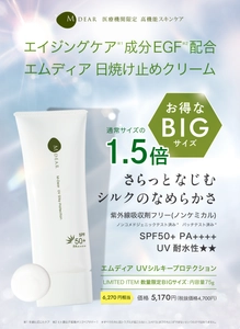 【お得なBIGサイズ】通常の1.5倍！日焼け止めクリーム「エムディア　ＵＶシルキープロテクション」数量限定発売