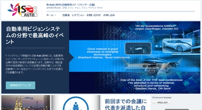 国際会議 「IS Auto 2016-自動車用イメージセンサー会議」（Smithers Group主催）の参加お申込み受付開始