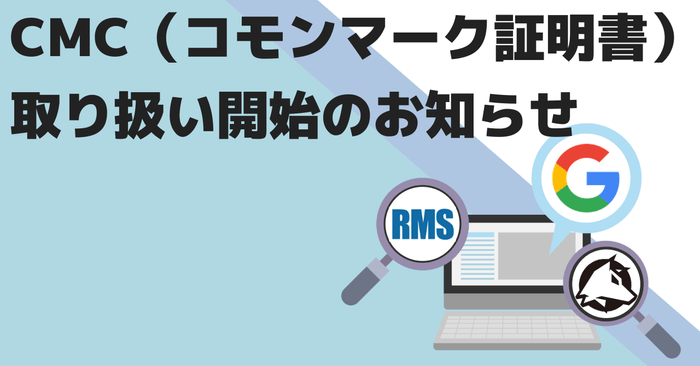 新サービスCMC(コモンマーク証明書) 取り扱い開始のお知らせ