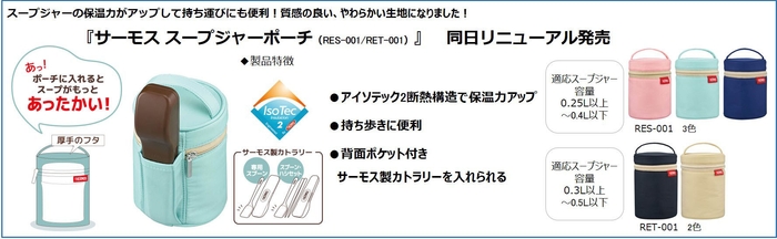 サーモス スープジャーポーチ(RES-001/RET-001)