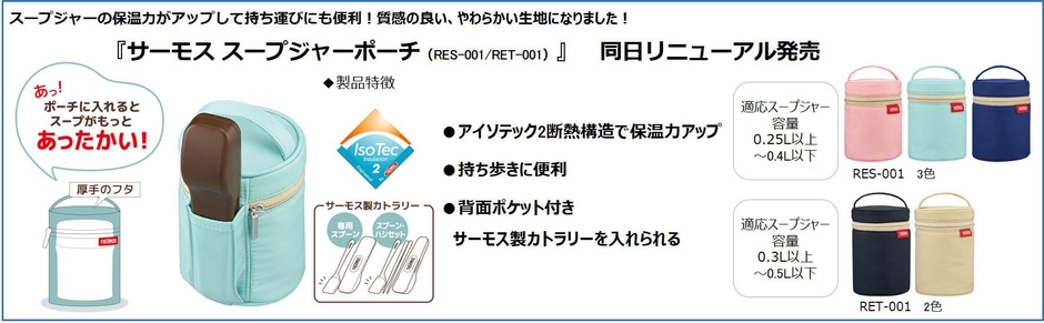 サーモス スープジャーポーチ(RES-001/RET-001)