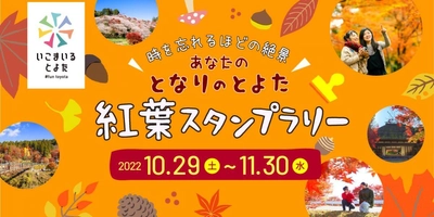 愛知県豊田市　“となりのとよた”紅葉スタンプラリー開催 【10月29日～11月30日】