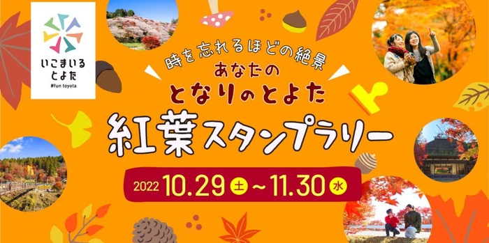 時を忘れるほどの絶景。あなたの“となりのとよた”紅葉スタンプラリー