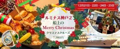 《4日間限定》神戸の夜景でロマンチックなクリスマスを　 ルミナス神戸2 船上のMerry Christmas 【チキンバスケット付 クリスマスクルーズ】オンライン予約開始！