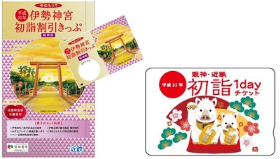 阪神沿線発の「伊勢神宮初詣割引きっぷ」と 「阪神・近鉄初詣1dayチケット」を今年も発売！ ～平成最後の初詣は阪神・近鉄沿線へ～ 