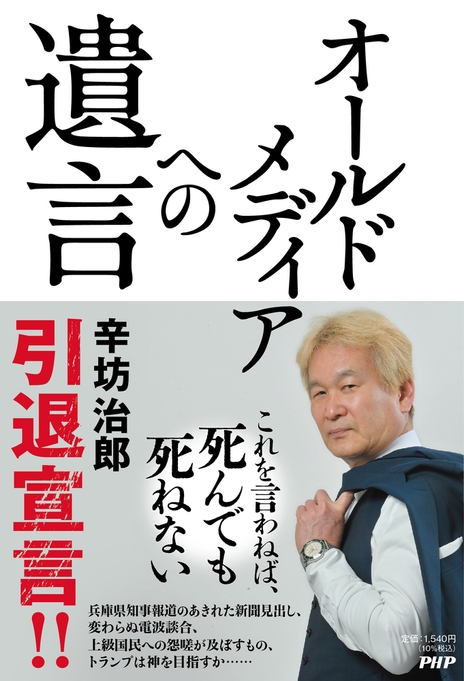 『オールドメディアへの遺言』辛坊治郎 著(PHP研究所)
