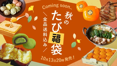 ＼秋のたび福袋／さつまいもやお鍋など、秋に食べたい旬のグルメが大集合！10月13日20時より発売【旅する久世福e商店】