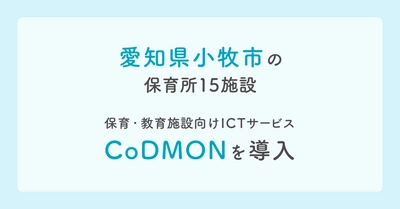 コドモン、愛知県小牧市の保育所15施設において 保育・教育施設向けICTサービス「CoDMON」導入