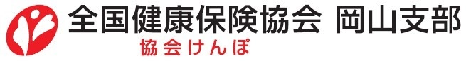 全国健康保険協会 岡山支部