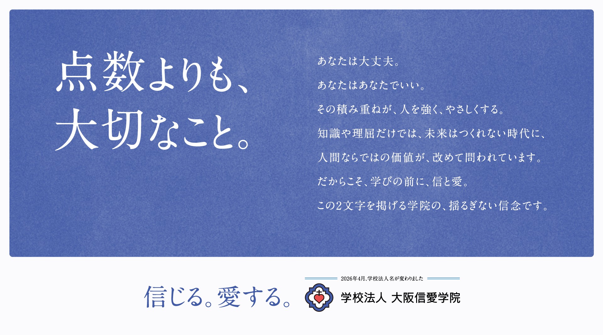 「点数よりも、大切なこと。」
大阪信愛学院が新キービジュアルを公開