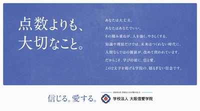 「点数よりも、大切なこと。」
大阪信愛学院が新キービジュアルを公開