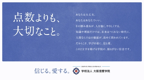 「点数よりも、大切なこと。」
大阪信愛学院が新キービジュアルを公開