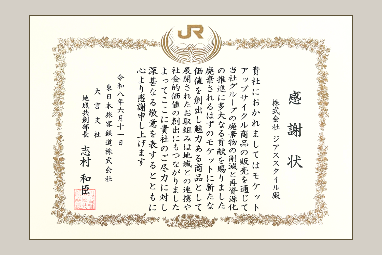 JR東日本大宮支社より感謝状を受領 株式会社ジアス、鉄道モケットの