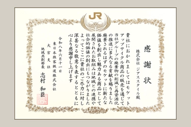 JR東日本大宮支社より感謝状を受領　 株式会社ジアス、鉄道モケットのアップサイクル商品販売で 廃棄物削減に大きく貢献