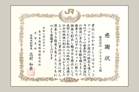 JR東日本大宮支社より感謝状を受領　 株式会社ジアス、鉄道モケットのアップサイクル商品販売で 廃棄物削減に大きく貢献