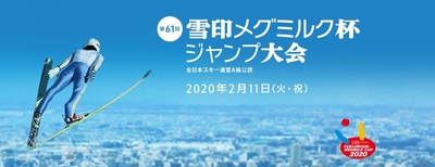 「第61回 雪印メグミルク杯ジャンプ大会」