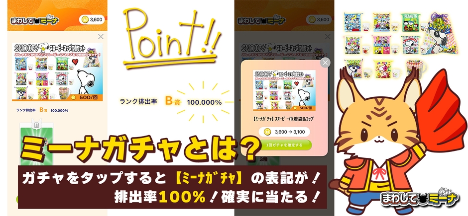 ミーナガチャとは？