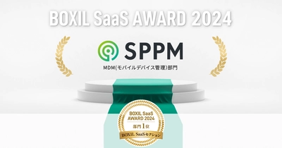 「SPPM3.0」が「BOXIL SaaS AWARD 2024」 BOXIL SaaSセクションMDM(モバイルデバイス管理)部門1位に選出