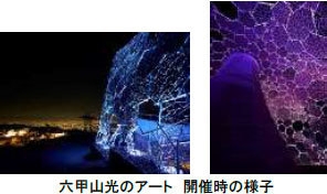 六甲山光のアート　開催時の様子