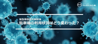 【軒先パーキング】緊急事態宣言解除後の駐車場の利用状況について