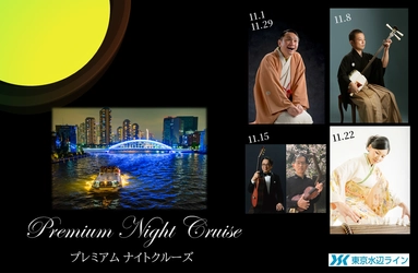 11月の毎週土曜日、プレミアムなパフォーマンスが加わったナイトクルーズ！！ネット予約受付中！