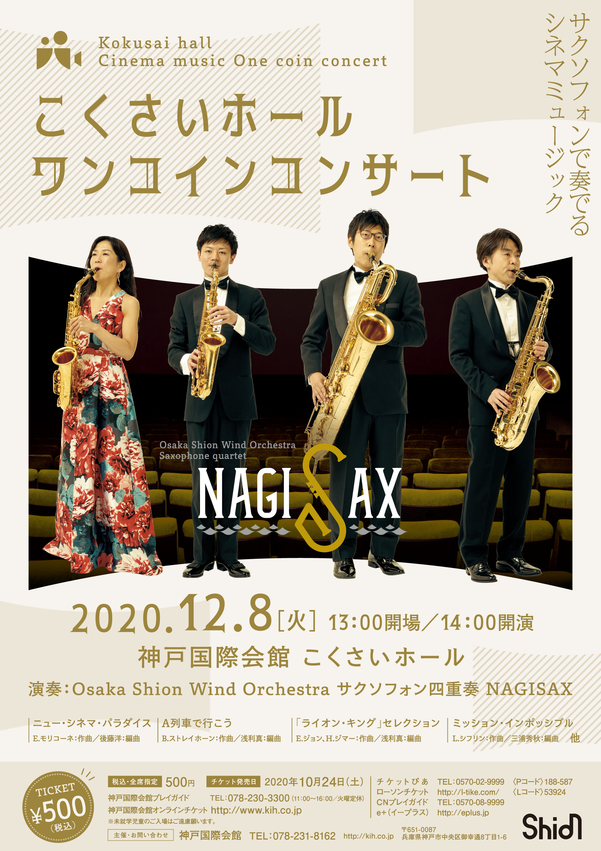 サクソフォンで奏でるシネマミュージック！Osaka Shion Wind Orchestraが誇る サクソフォン四重奏「NAGISAX」が登場。