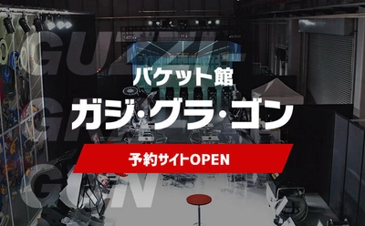 建設機械アタッチメントメーカーのタグチ工業の 自社初のショールーム「バケット館 ガジ・グラ・ゴン」が本格始動！ 予約サイトをオープンし、来場予約を開始