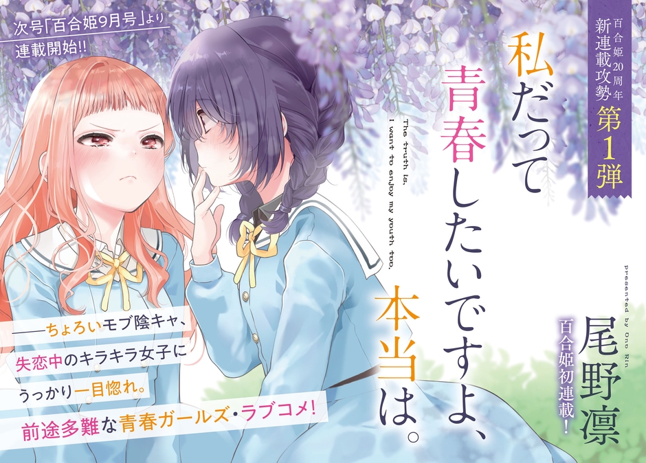 『私だって青春したいですよ、本当は。』(著：尾野凛)