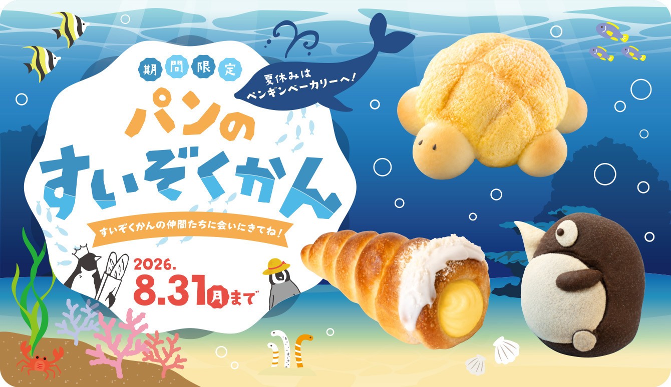夏休みはペンギンベーカリーへ!
全国のペンギンベーカリーで「パンのすいぞくかん」を開催