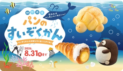 夏休みはペンギンベーカリーへ！
全国のペンギンベーカリーで「パンのすいぞくかん」を開催