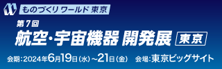 航空・宇宙機器開発展バナー