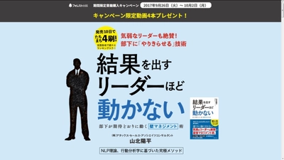 発売10日で4刷！『結果を出すリーダーほど動かない』 特別動画4本プレゼントする出版記念キャンペーンを実施