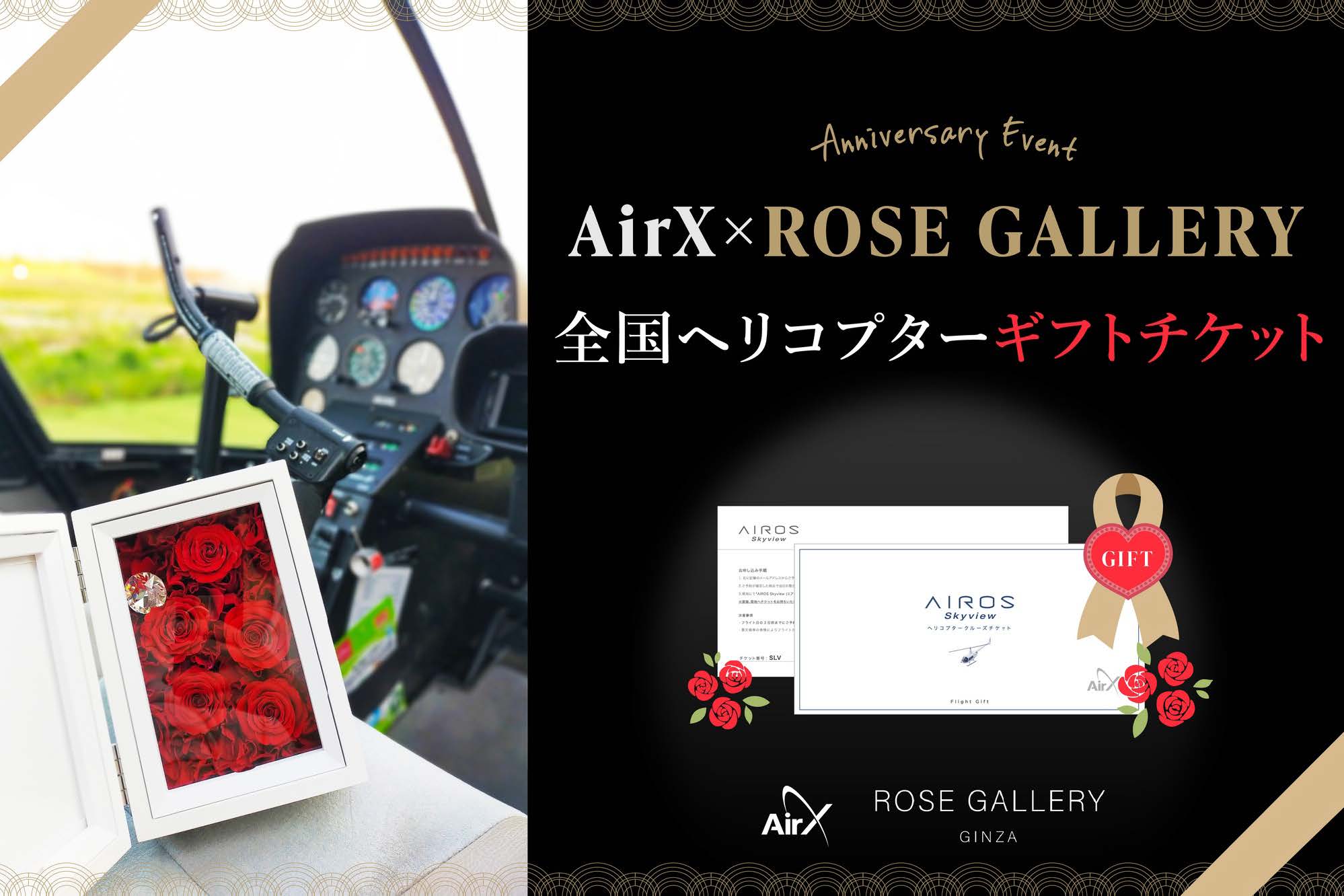 AirX×ROSE GALLERY 5⽉限定！ギフト付きヘリコ プターギフトチケットを