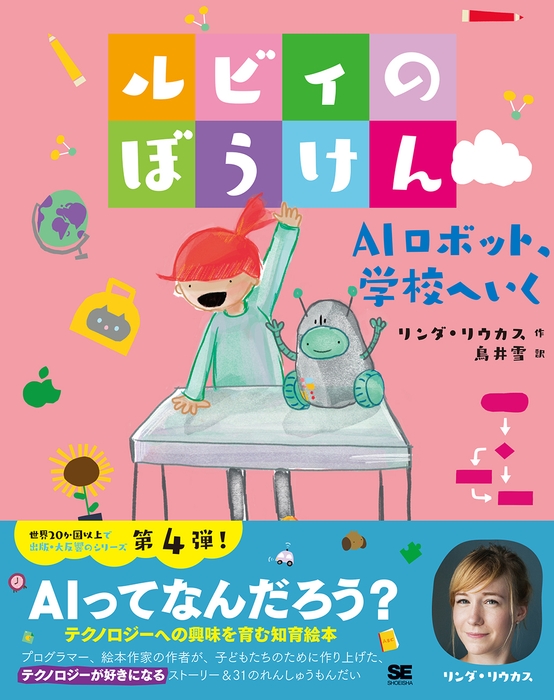 ルビィのぼうけん AIロボット、学校へいく(翔泳社)