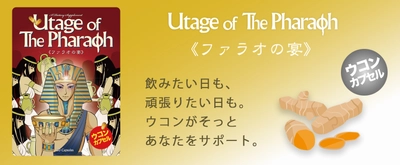 【ウコン高配合】新年会やお正月明けの疲れがちな毎日に 「ファラオの宴」を発売