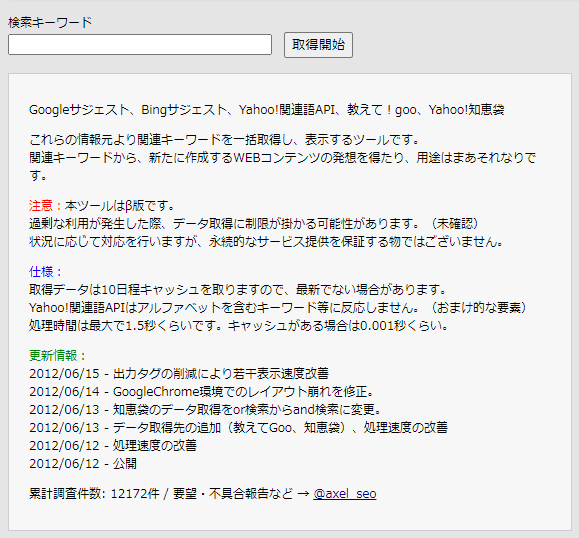 ご参考：「関連キーワード取得ツール」リリース3ヶ月後の画面 