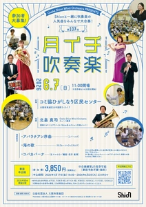 プロと一緒に吹奏楽の人気作品を演奏しましょう！2026年6月7日「月イチ吹奏楽」詳細発表！