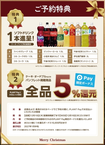 【ご予約特典】ソフトドリンク1本進呈・PLANT Payの支払いで5%還元