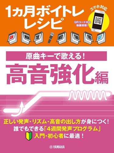 1ヵ月ボイトレレシピ ～原曲キーで歌える！ 高音強化編～