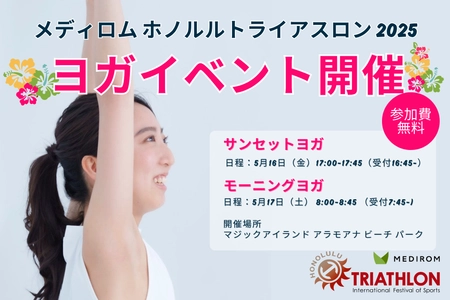 【メディロムホノルルトライアスロン2025】5月16日・17日 ヨガイベントを開催