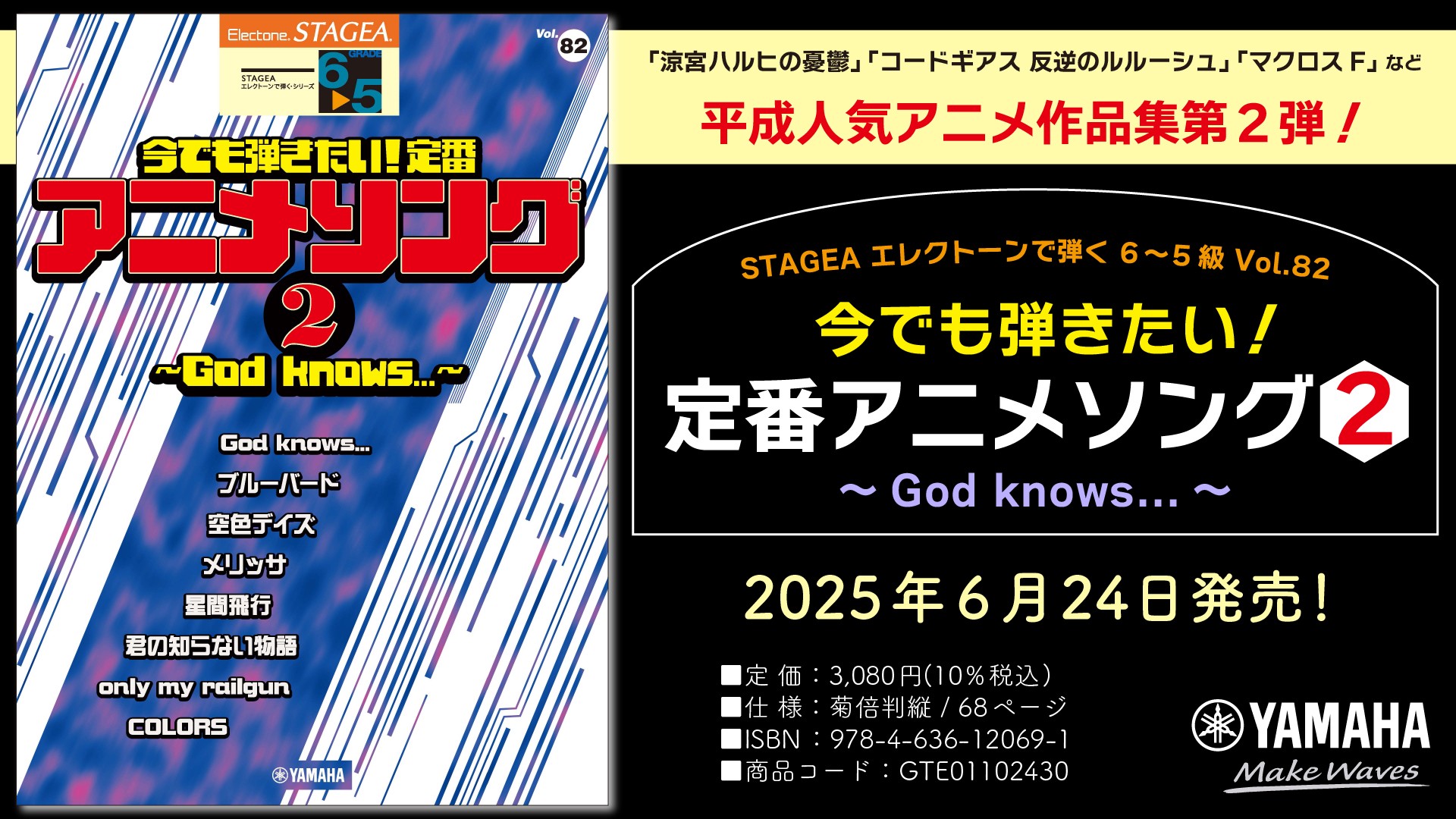 エレクトーンで弾く アニメ5 ヤマハ】STAGEA エレクトーンで弾く 6～5級 Vol.79 今でも弾き