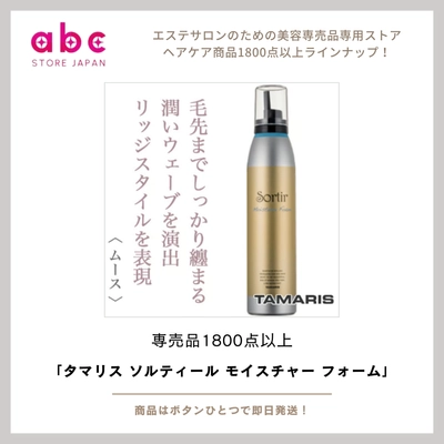 タマリス ソルティール モイスチャー フォーム-ふんわり軽く、しっかり保湿。泡で仕上げるサロン品質のうるおいケア。