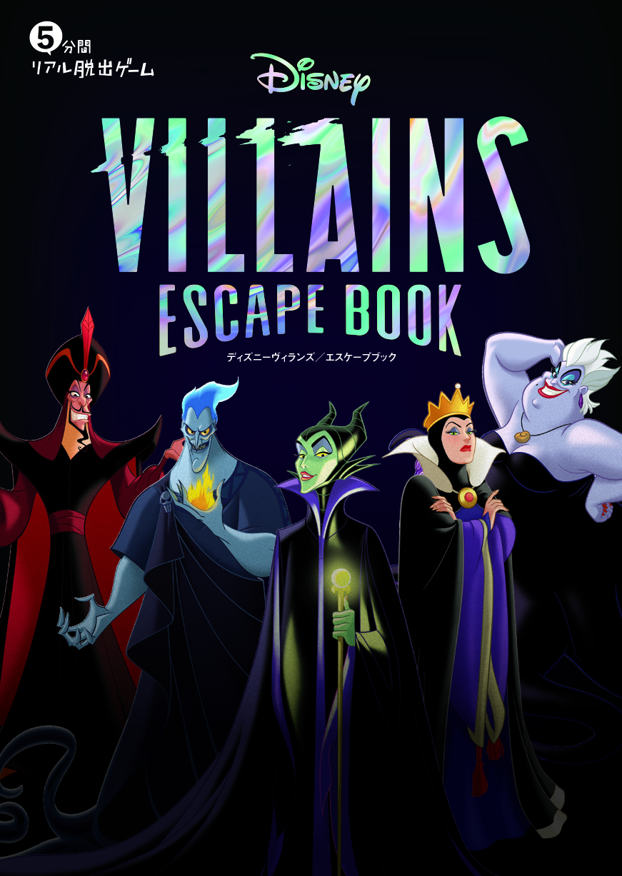 今宵あなたはディズニーヴィランズの手下となる 5分間リアル脱出ゲーム Disney Villains Escape Book 累計万部突破の 人気シリーズ最新作 3月31日 木 発売決定 Newscast