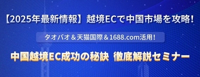 中国越境ECセミナー
