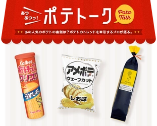 菓子メーカーが人気のポテトスナックの開発秘話を語る！ 丸ごとポテトの情報サイト「ポテトエアラインズ」で インタビュー記事公開