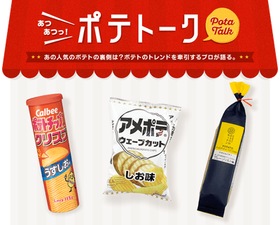 米国ポテト協会 ポテトーク