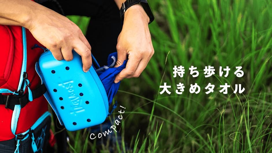 スーパーポータブルタオル 1